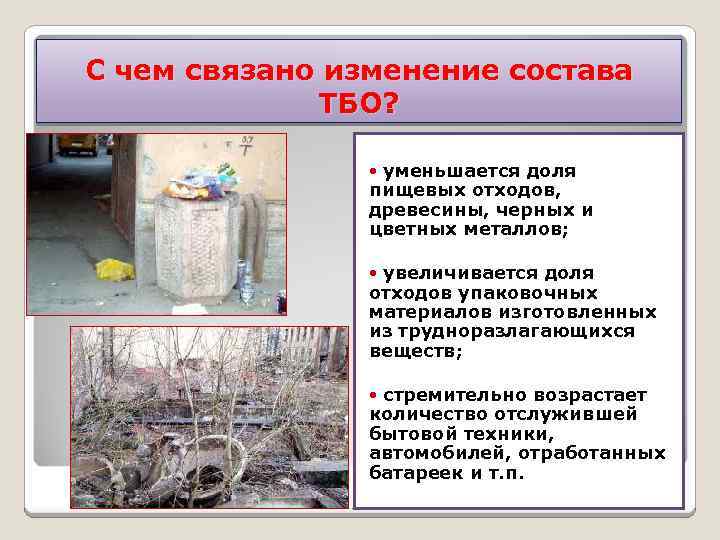 С чем связано изменение состава ТБО? уменьшается доля пищевых отходов, древесины, черных и цветных