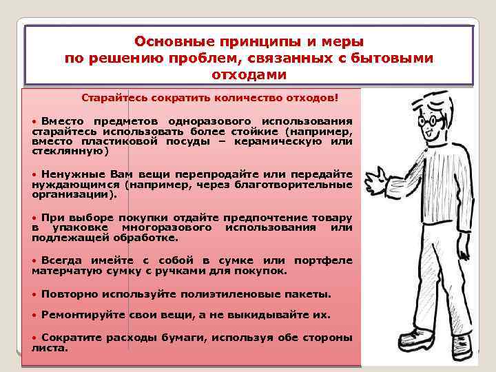 Основные принципы и меры по решению проблем, связанных с бытовыми отходами Старайтесь сократить количество