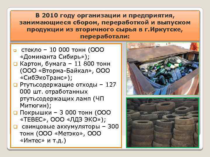 В 2010 году организации и предприятия, занимающиеся сбором, переработкой и выпуском продукции из вторичного