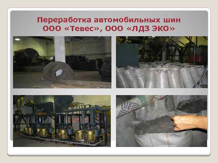 Переработка автомобильных шин ООО «Тевес» , ООО «ЛДЗ ЭКО» 