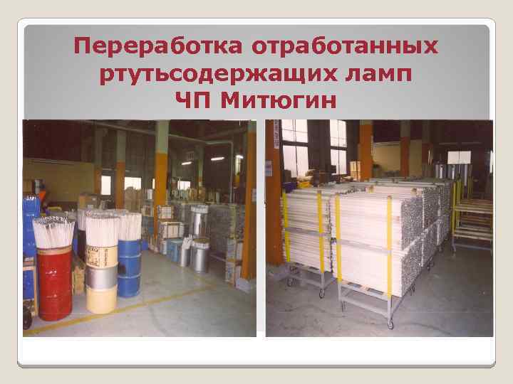 Переработка отработанных ртутьсодержащих ламп ЧП Митюгин 