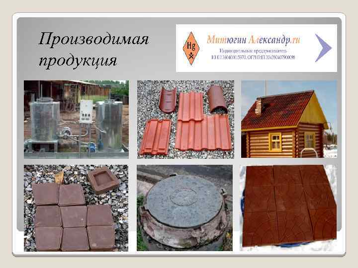 Производимая продукция 