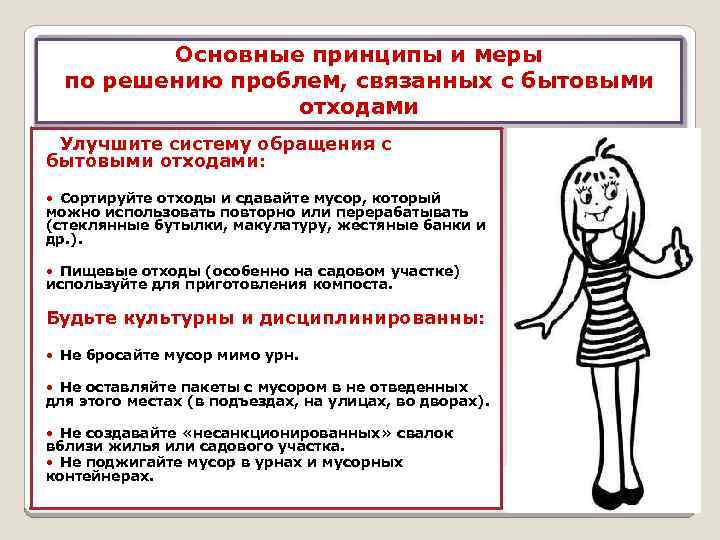 Основные принципы и меры по решению проблем, связанных с бытовыми отходами Улучшите систему обращения