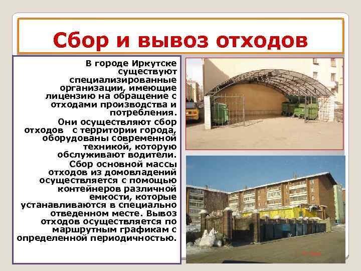 Сбор и вывоз отходов В городе Иркутске существуют специализированные организации, имеющие лицензию на обращение