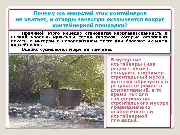 Почему же емкостей этих контейнеров не хватает, и отходы зачастую оказывается вокруг контейнерной площадки?