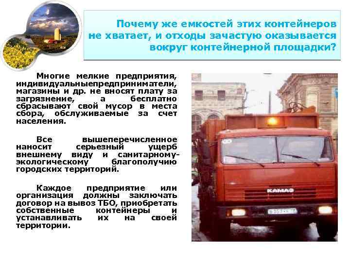 Почему же емкостей этих контейнеров не хватает, и отходы зачастую оказывается вокруг контейнерной площадки?