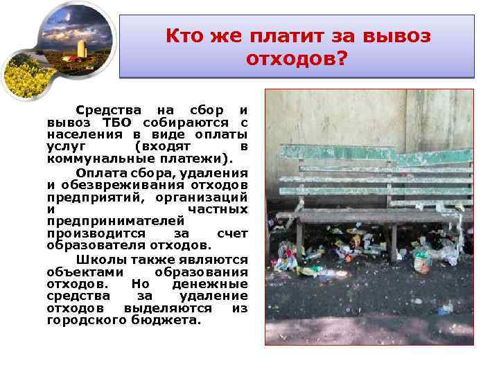 Кто же платит за вывоз отходов? Средства на сбор и вывоз ТБО собираются с