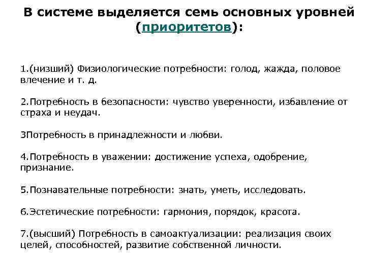 В системе выделяется семь основных уровней (приоритетов): 1. (низший) Физиологические потребности: голод, жажда, половое