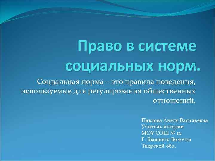 Право в системе социальных норм. Социальная норма – это правила поведения, используемые для регулирования