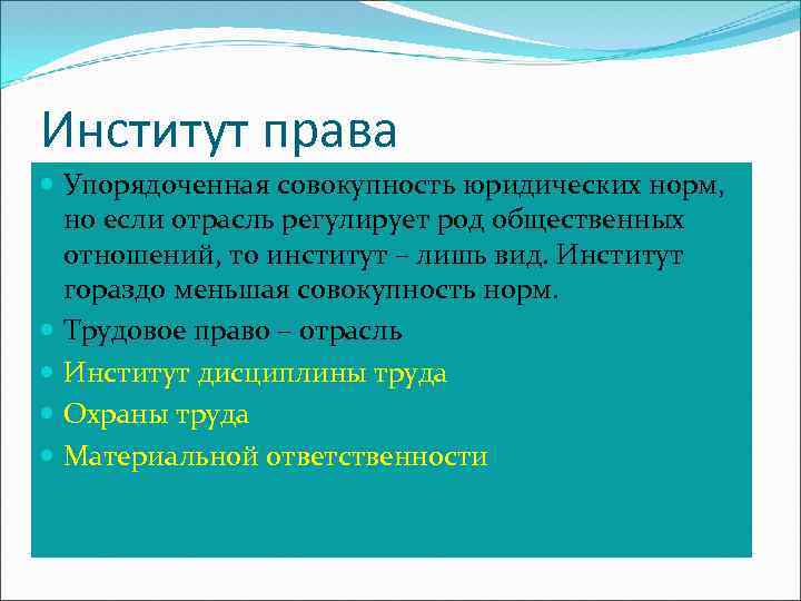 Институт права Упорядоченная совокупность юридических норм, но если отрасль регулирует род общественных отношений, то