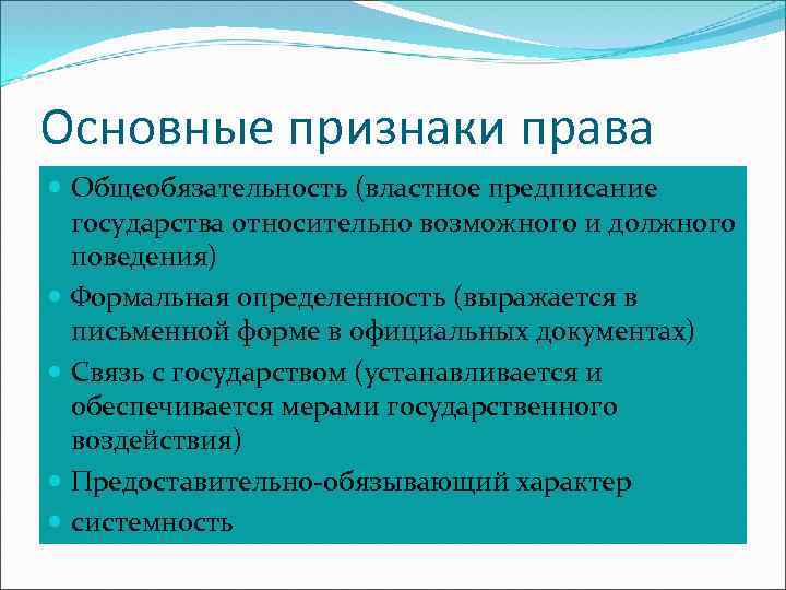 Основные признаки права Общеобязательность (властное предписание государства относительно возможного и должного поведения) Формальная определенность