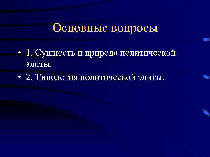  Основные вопросы • 1. Сущность и природа политической элиты. • 2. Типология политической