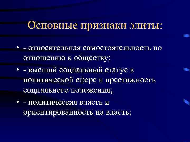  Основные признаки элиты: • - относительная самостоятельность по отношению к обществу; • -