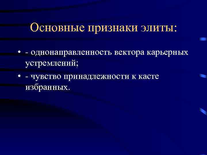  Основные признаки элиты: • - однонаправленность вектора карьерных устремлений; • - чувство принадлежности