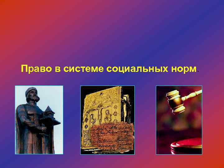 Право в системе социальных норм. 