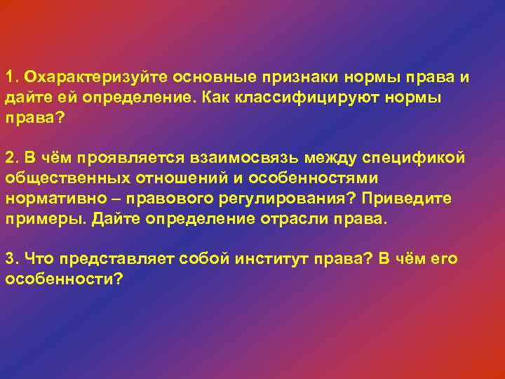 1. Охарактеризуйте основные признаки нормы права и дайте ей определение. Как классифицируют нормы права?