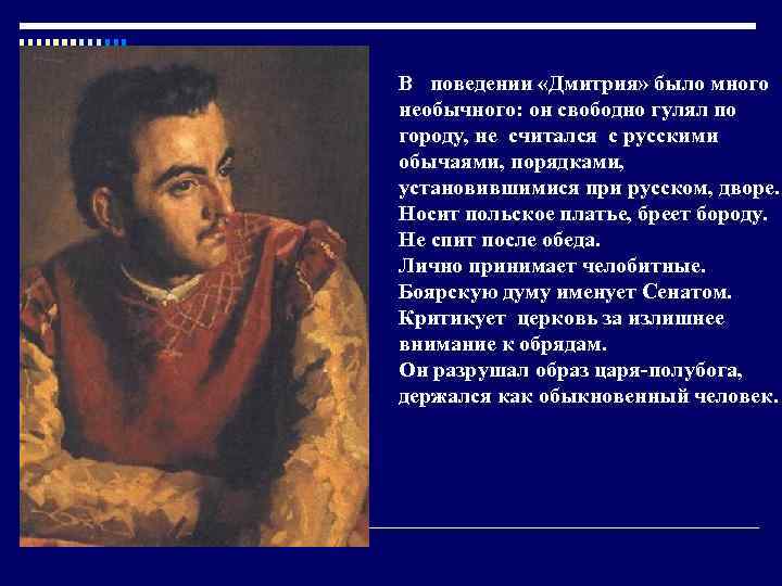 В поведении «Дмитрия» было много необычного: он свободно гулял по городу, не считался с