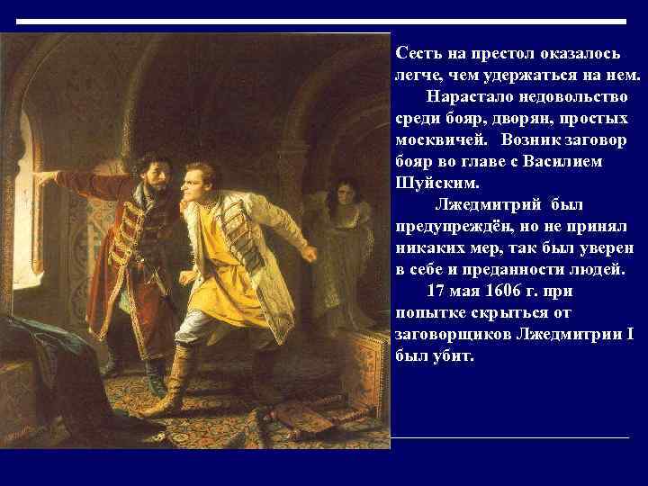 Сесть на престол оказалось легче, чем удержаться на нем. Нарастало недовольство среди бояр, дворян,