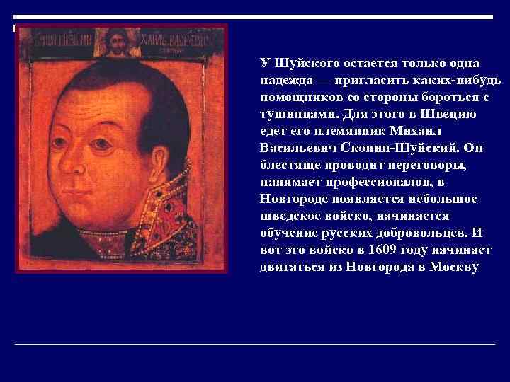 У Шуйского остается только одна надежда — пригласить каких-нибудь помощников со стороны бороться с