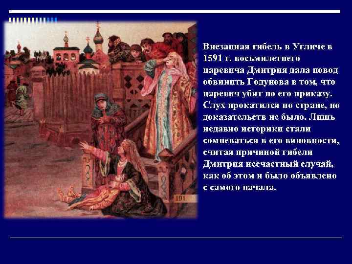 Внезапная гибель в Угличе в 1591 г. восьмилетнего царевича Дмитрия дала повод обвинить Годунова