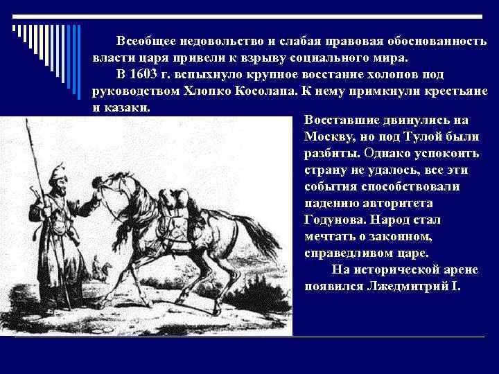  Всеобщее недовольство и слабая правовая обоснованность власти царя привели к взрыву социального мира.