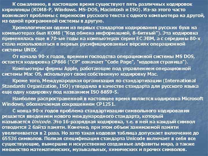 К сожалению, в настоящее время существуют пять различных кодировок кириллицы (КОИ 8 -Р, Windows.