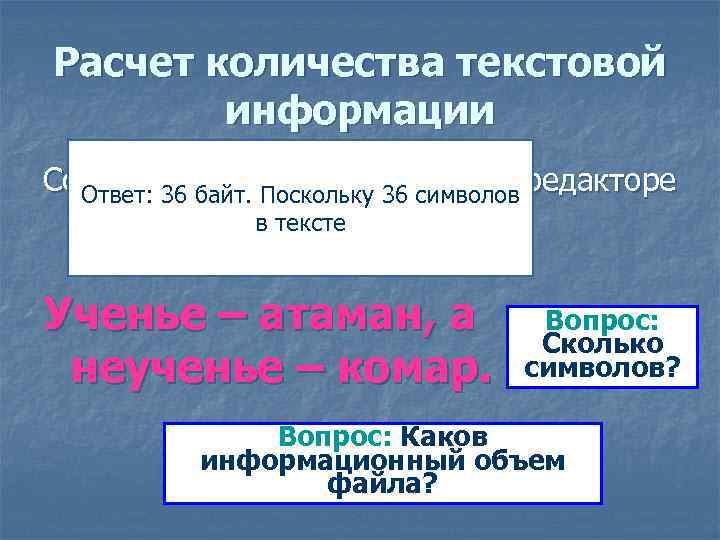 Расчет количества текстовой информации Создайте текстовый документ в редакторе Ответ: 36 байт. Поскольку 36
