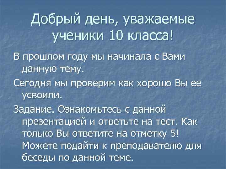 Добрый день, уважаемые ученики 10 класса! В прошлом году мы начинала с Вами данную