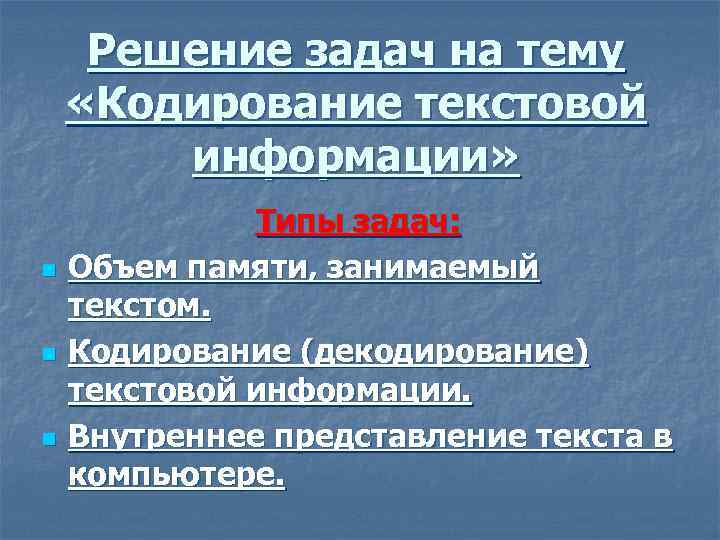 Решение задач на тему «Кодирование текстовой информации» n n n Типы задач: Объем памяти,