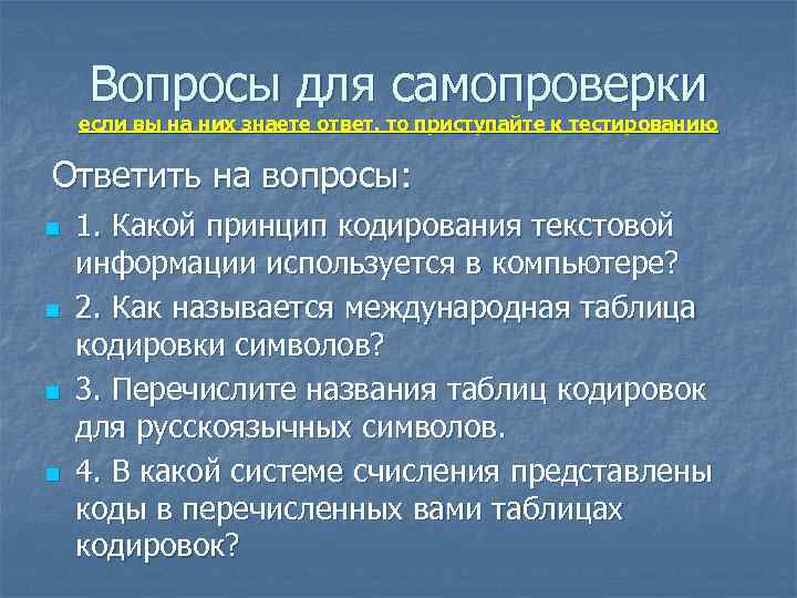 Вопросы для самопроверки если вы на них знаете ответ, то приступайте к тестированию Ответить