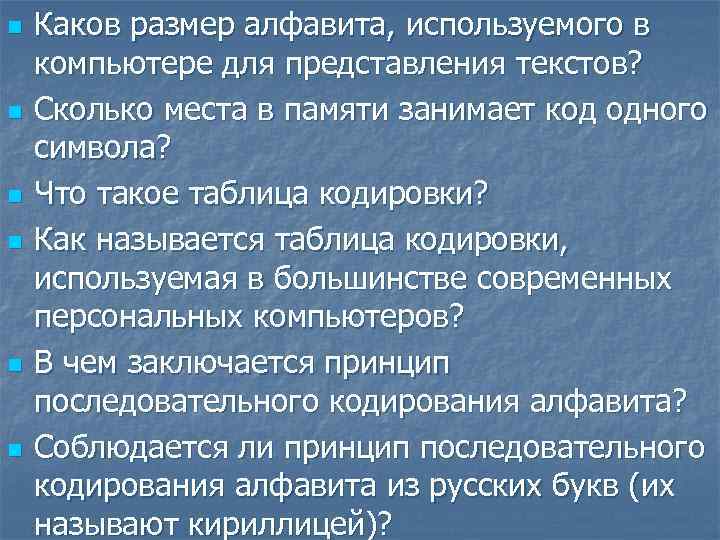 n n n Каков размер алфавита, используемого в компьютере для представления текстов? Сколько места