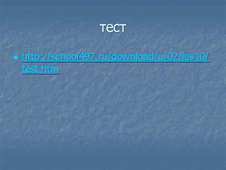 тест n http: //school 497. ru/download/u/02/les 10/ test. htm 