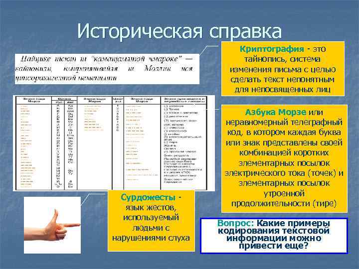Историческая справка Криптография - это тайнопись, система изменения письма с целью сделать текст непонятным