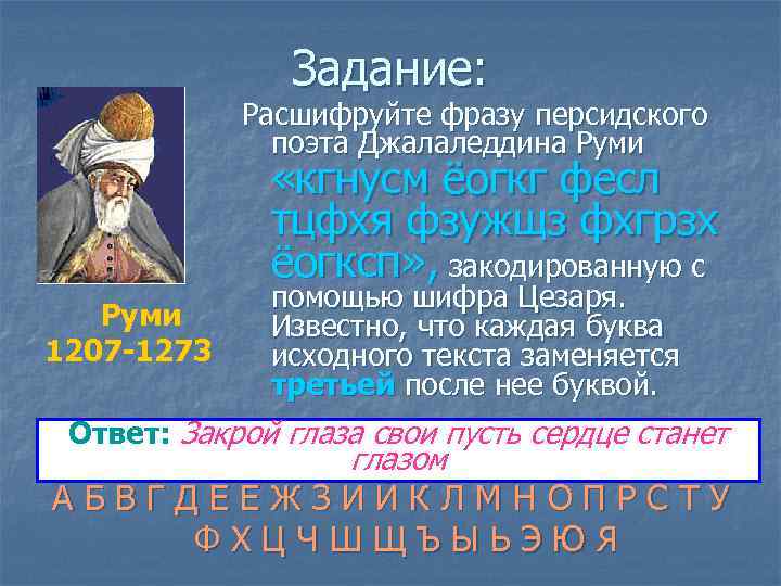 Задание: Расшифруйте фразу персидского поэта Джалаледдина Руми «кгнусм ёогкг фесл тцфхя фзужщз фхгрзх ёогксп»