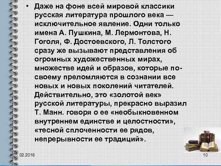 Влияние русской литературы