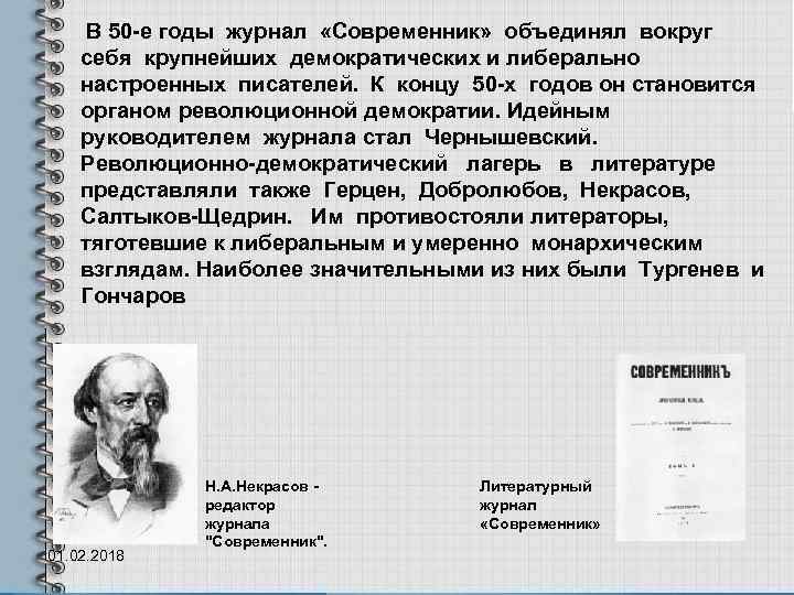  В 50 -е годы журнал «Современник» объединял вокруг себя крупнейших демократических и либерально