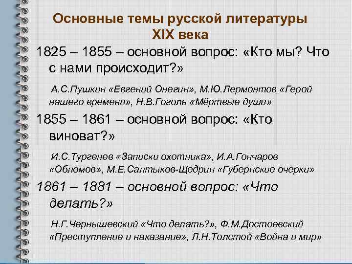 Основные темы русской литературы XIX века 1825 – 1855 – основной вопрос: «Кто мы?