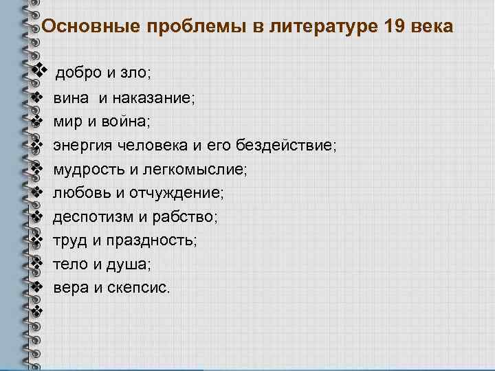 Основные проблемы в литературе 19 века v добро и зло; v вина и наказание;