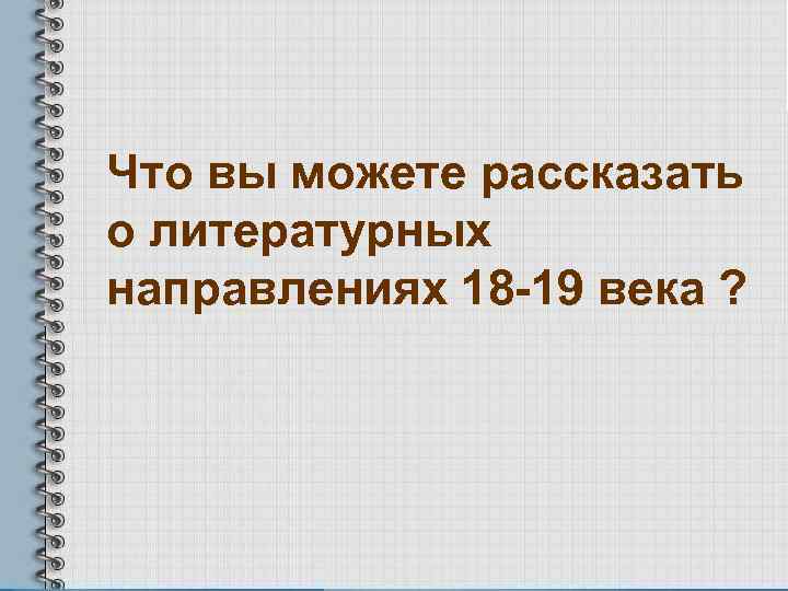 Что вы можете рассказать о литературных направлениях 18 -19 века ? 