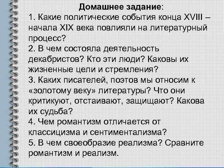 Домашнее задание: 1. Какие политические события конца XVIII – начала XIX века повлияли на