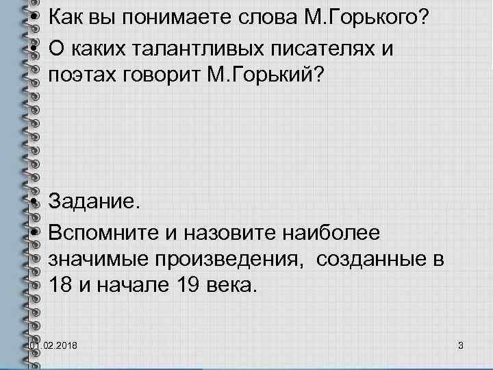  • Как вы понимаете слова М. Горького? • О каких талантливых писателях и