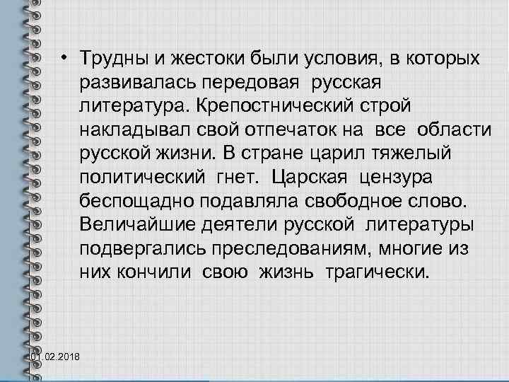  • Трудны и жестоки были условия, в которых развивалась передовая русская литература. Крепостнический