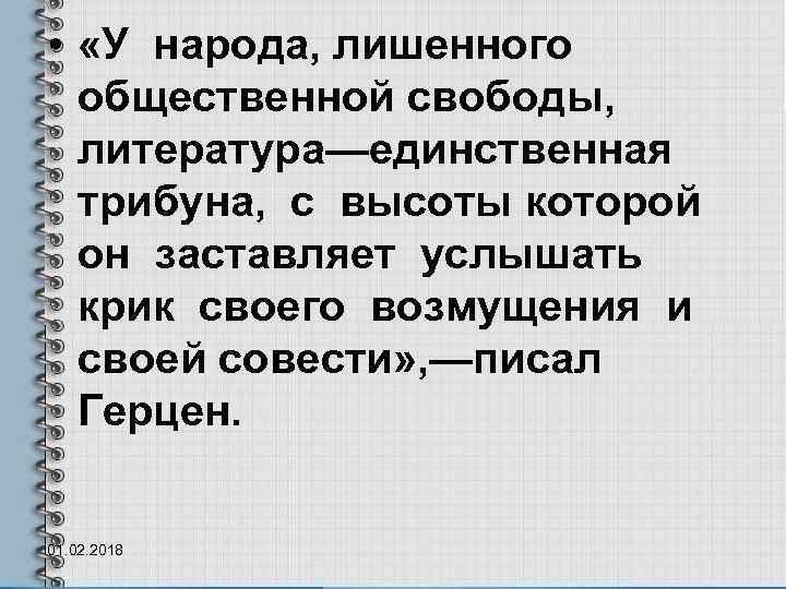  • «У народа, лишенного общественной свободы, литература—единственная трибуна, с высоты которой он заставляет
