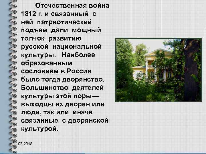  Отечественная война 1812 г. и связанный с ней патриотический подъем дали мощный толчок