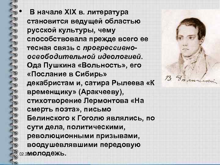  • В начале XIX в. литература становится ведущей областью русской культуры, чему способствовала