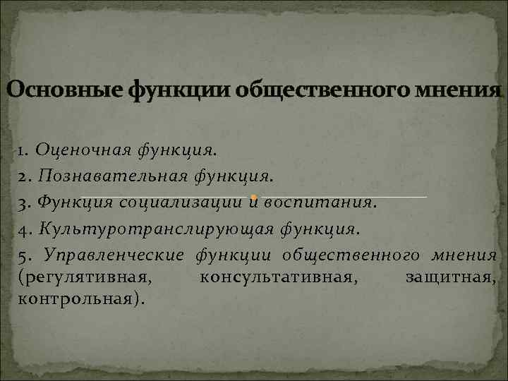 Функции общественного мнения. Познавательная функция общественного мнения. Функции общественного мнения таблица. Основные функции общественного мнения.