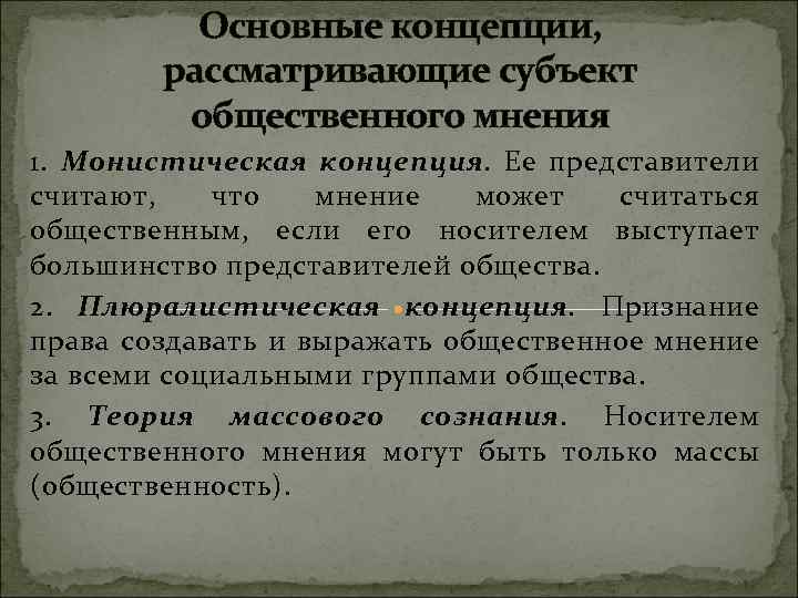 Основные концепции, рассматривающие субъект общественного мнения 1. Монистическая концепция. Ее представители считают, что мнение