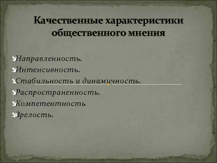 Качественные характеристики общественного мнения î Направленность. î Интенсивность. î Стабильность и динамичность. î Распространенность.