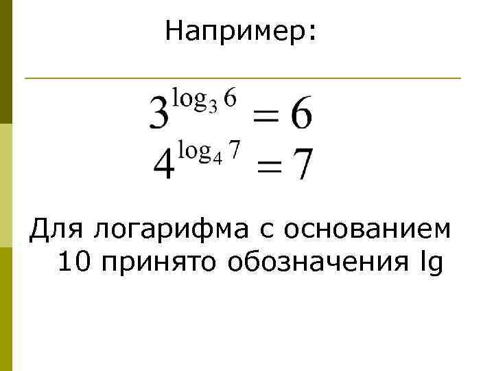 Например: Для логарифма с основанием 10 принято обозначения lg 