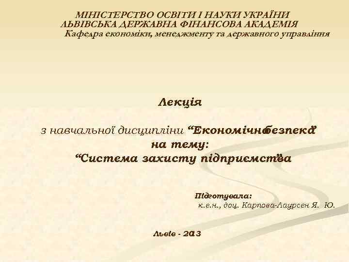  МІНІСТЕРСТВО ОСВІТИ І НАУКИ УКРАЇНИ ЛЬВІВСЬКА ДЕРЖАВНА ФІНАНСОВА АКАДЕМІЯ Кафедра економіки, менеджменту та